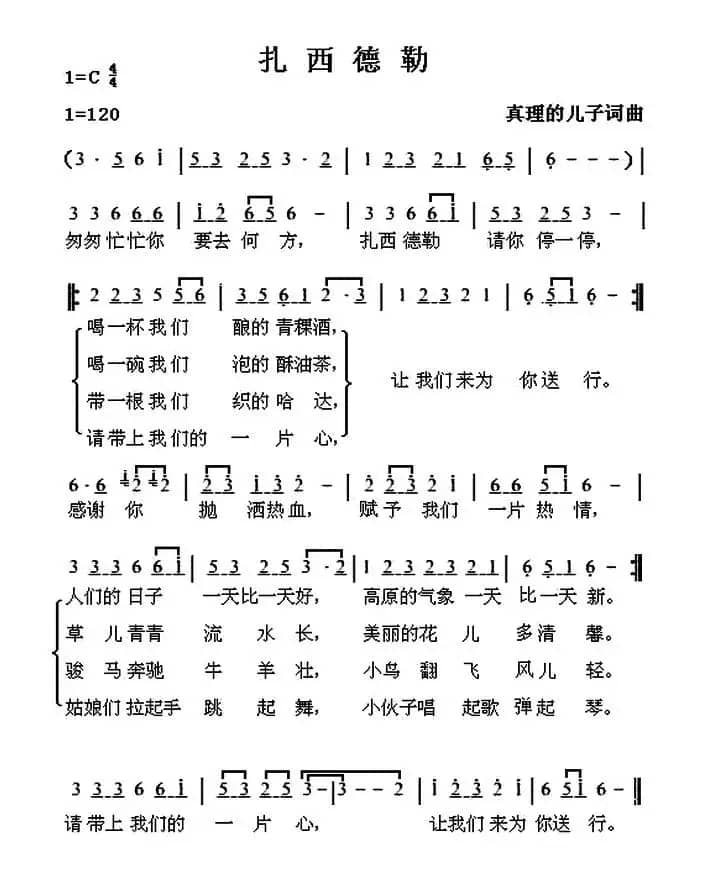 扎西德勒(真理的儿子词曲)