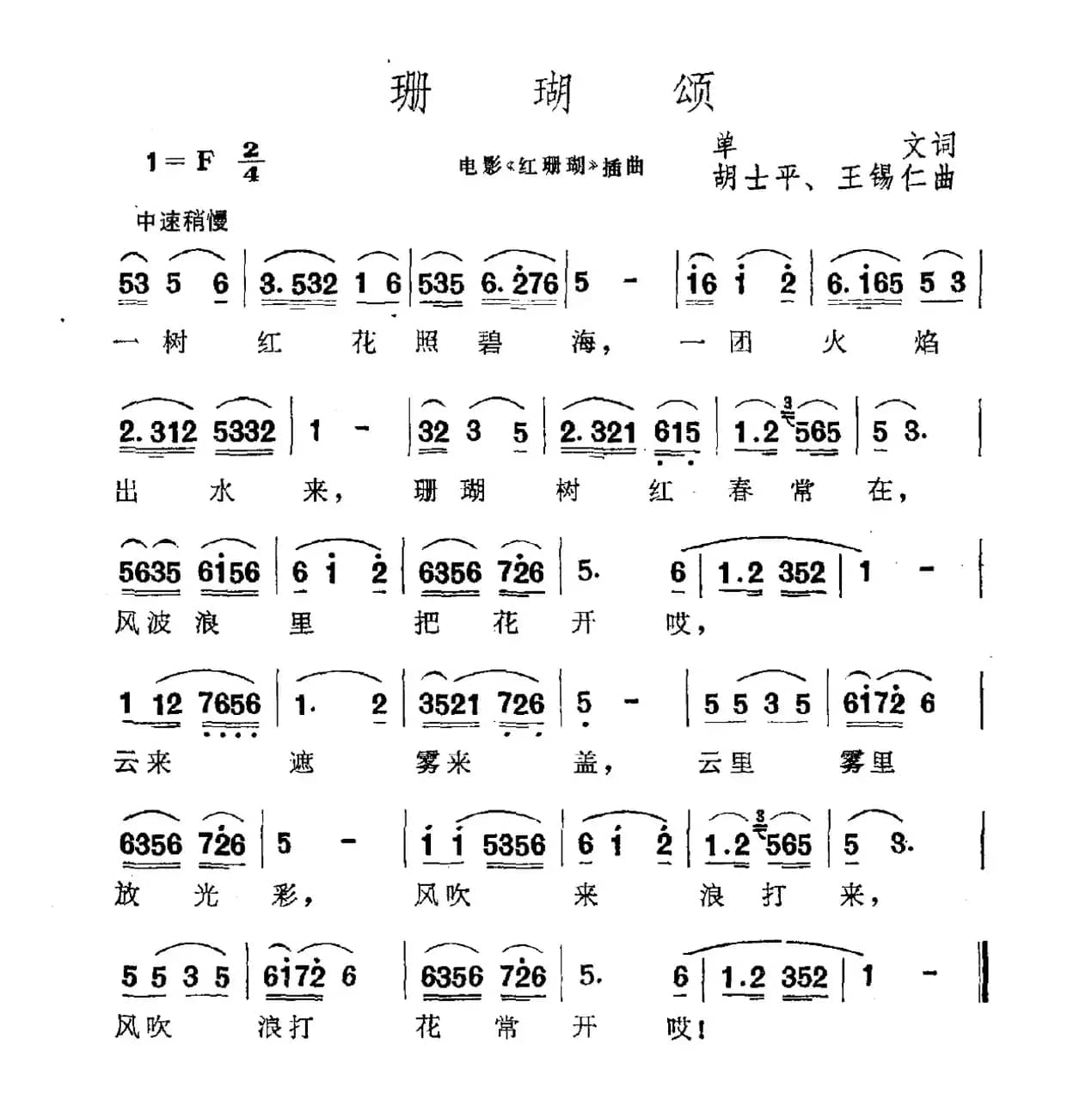 珊瑚颂（歌剧《红珊瑚》选曲）