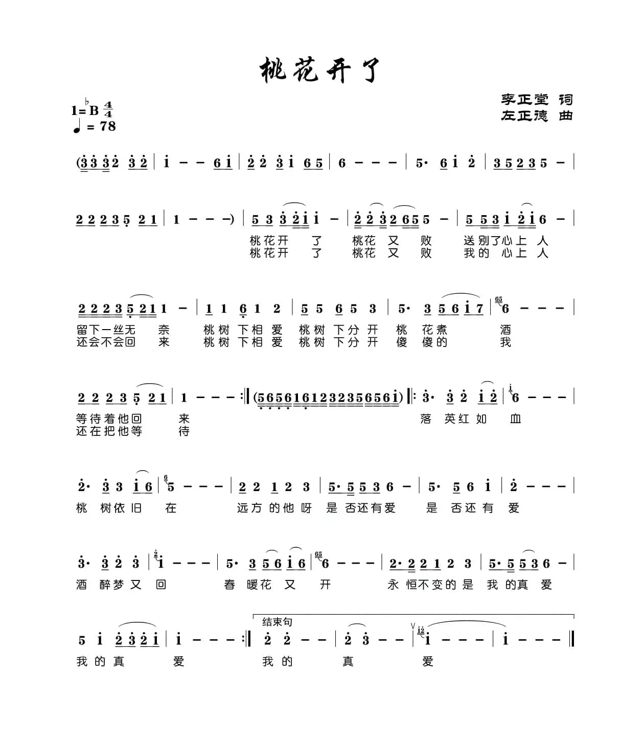 桃花开了（李正堂词 左正德曲）