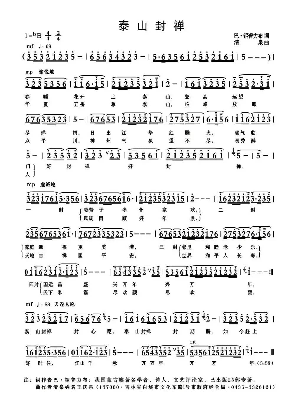 泰山封禅（巴·钢普力布词 清泉曲）