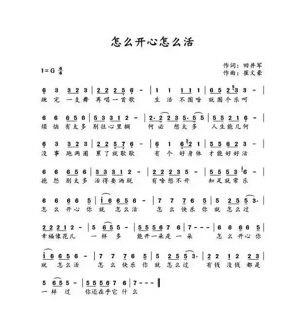 怎么开心怎么活