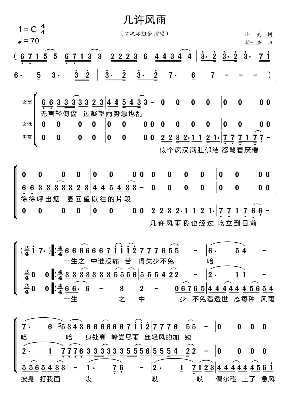 几许风雨（梦之旅组合）
