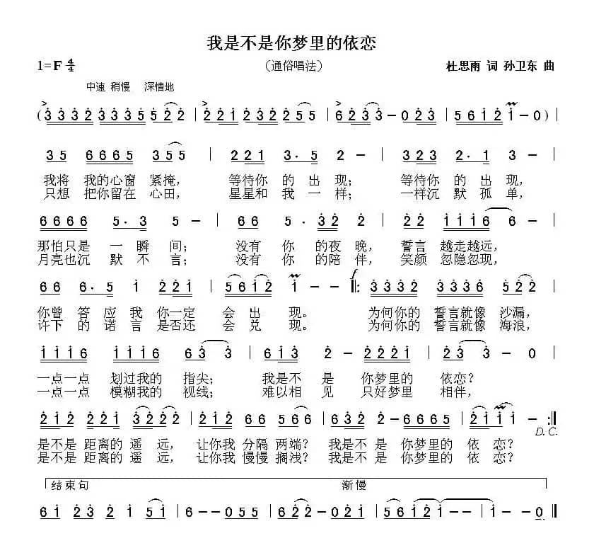 我是不是你梦里的依恋（杜思雨词 孙卫东曲）