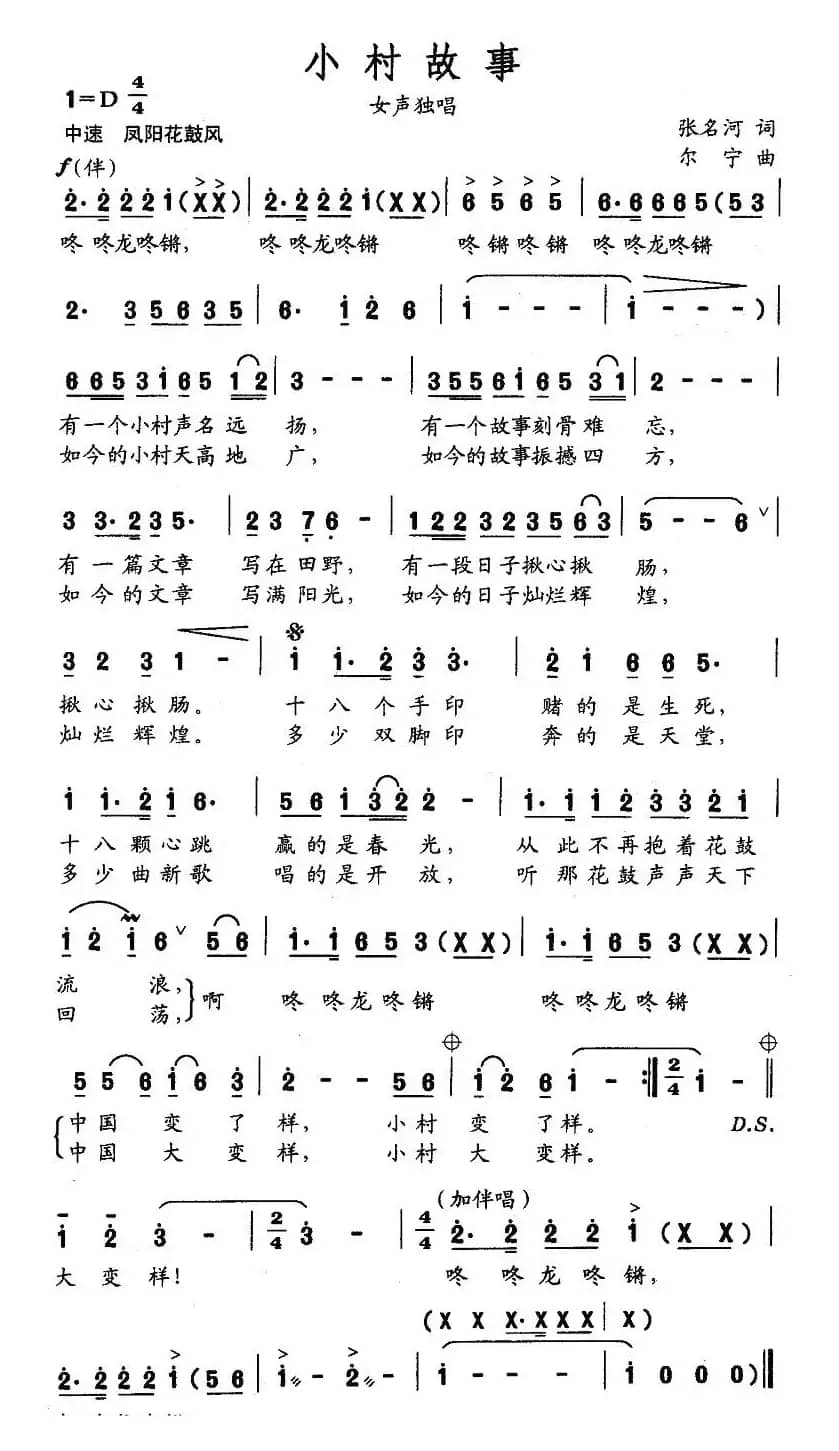 小村故事（张名河词 尔宁曲）