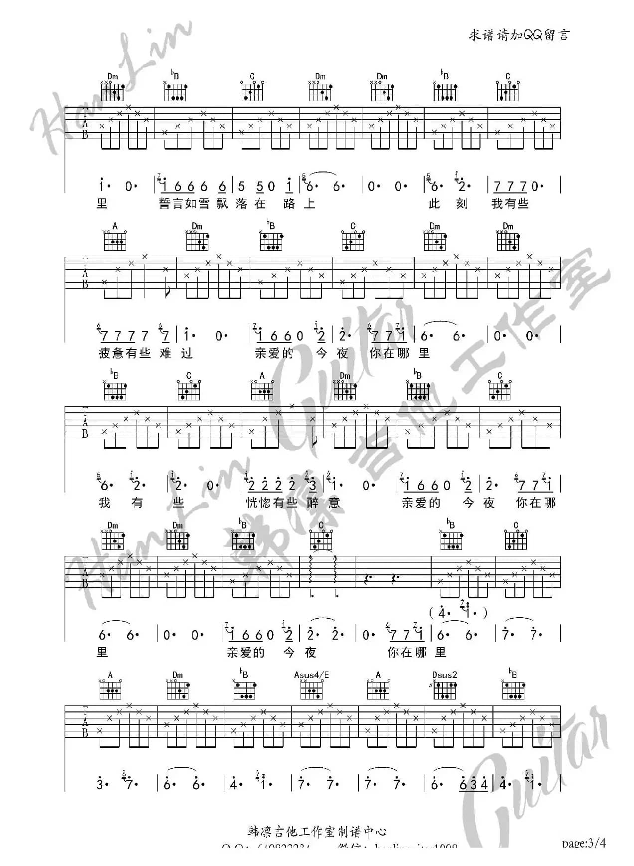 亲爱的今夜你在哪里 吉他谱 F调 韩凛吉他工作室 （韩凛原版编配）