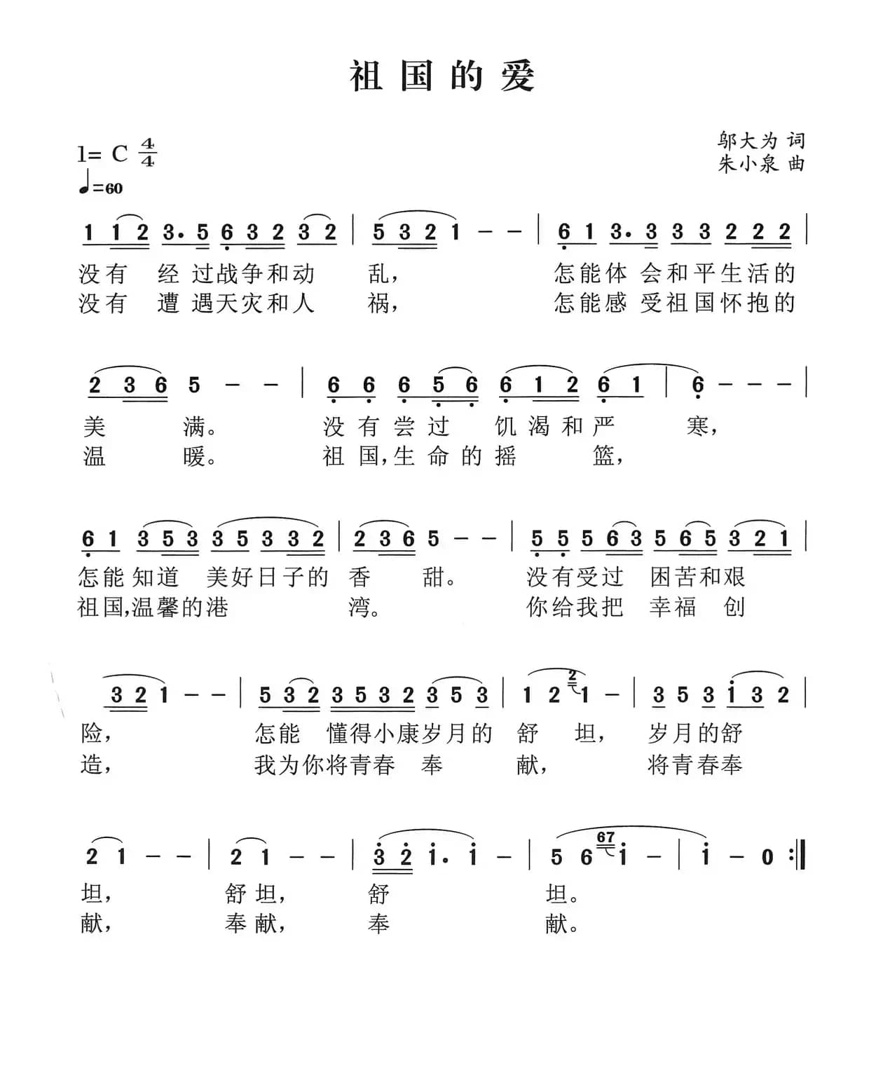 祖国的爱（邬大为词 朱小泉曲）