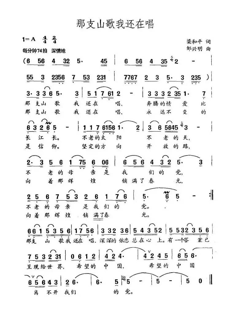 那支山歌我还在唱（梁和平词 邹兴明曲）