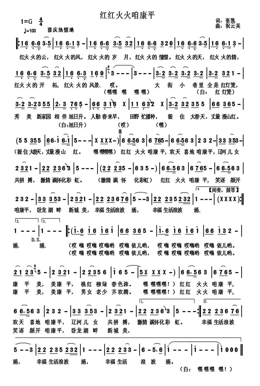 红红火火咱康平