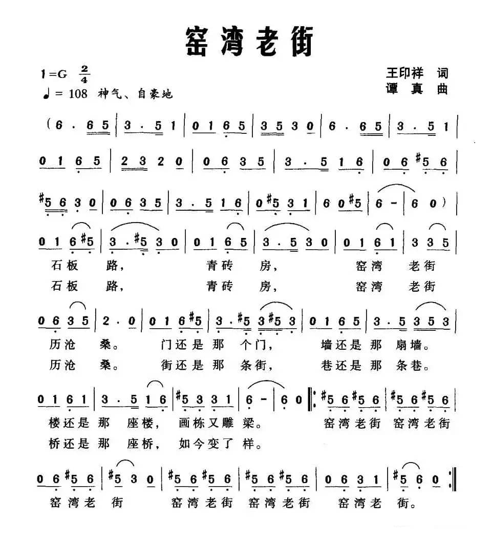 窑湾老街（王印祥词 谭真曲）