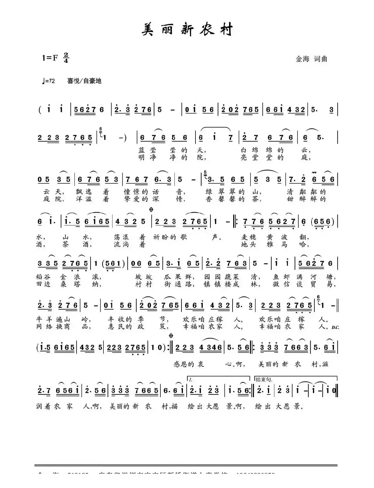 美丽新农村 （金海 词曲）