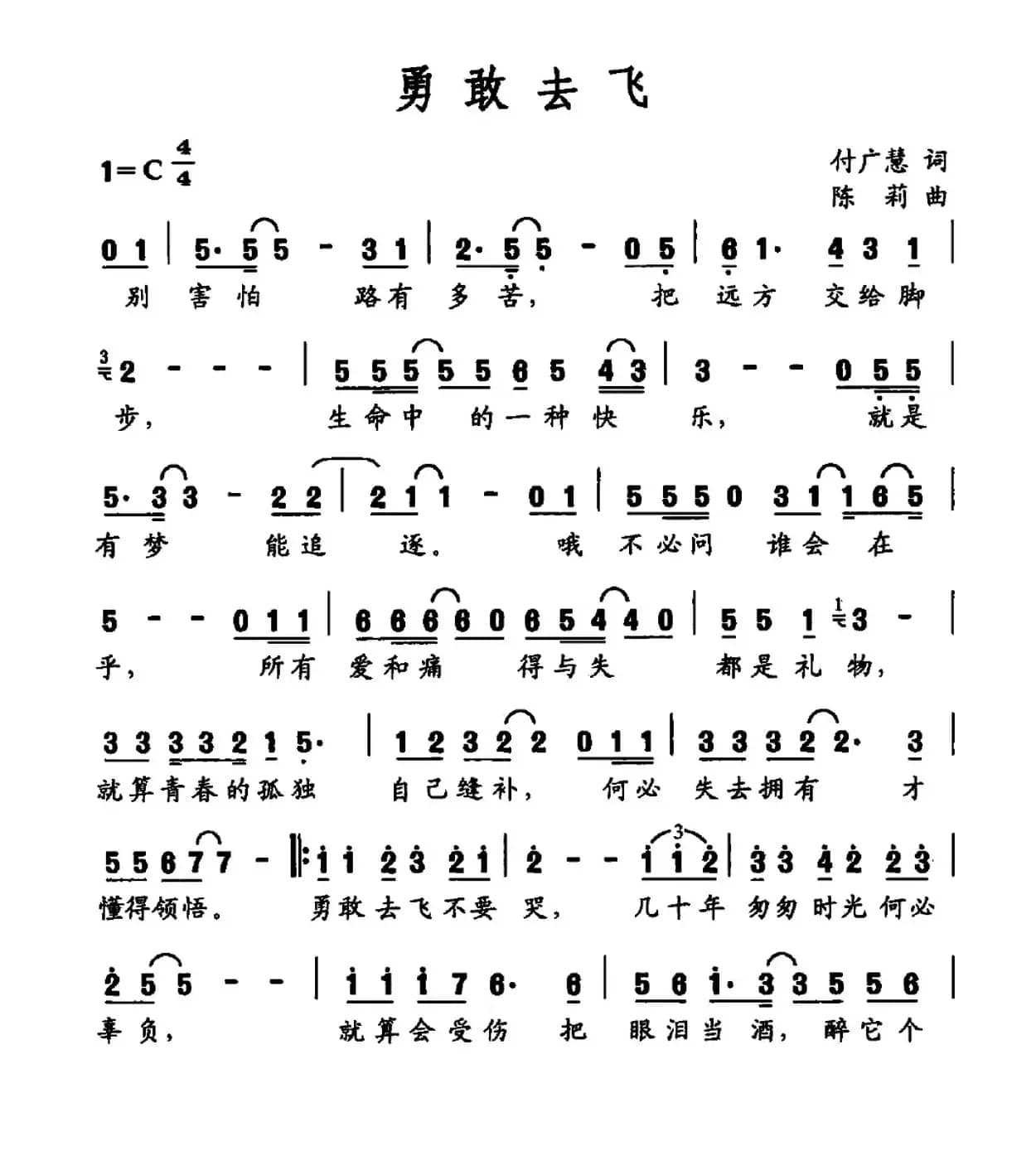 勇敢去飞（付广慧词 陈莉曲）