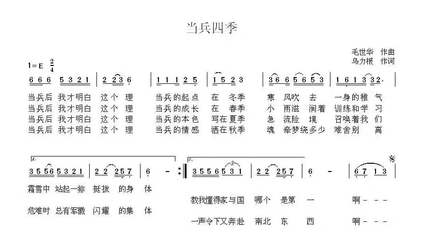 当兵四季（乌力根词 毛世华曲）