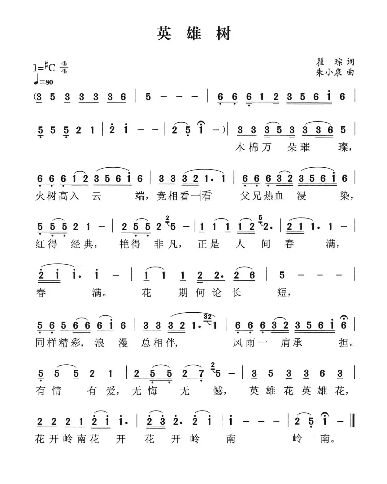 英雄树（瞿琮词 朱小泉曲）