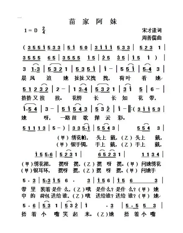 苗家姑娘（宋才逢词 周善儒曲）