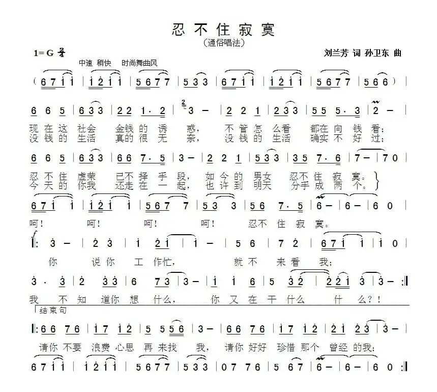 忍不住寂寞（刘兰芳词孙卫东曲）