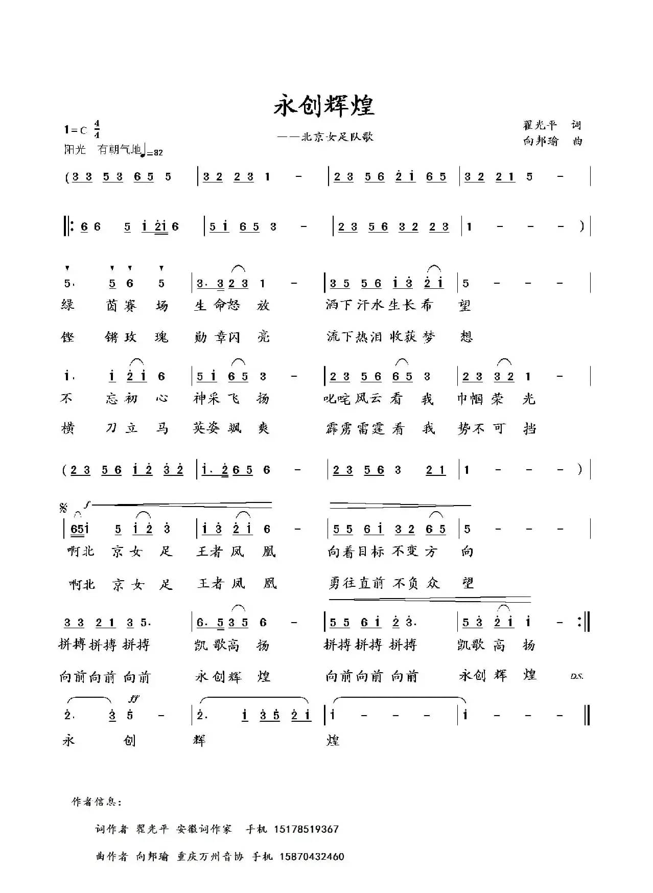 永创辉煌（北京女足队歌）