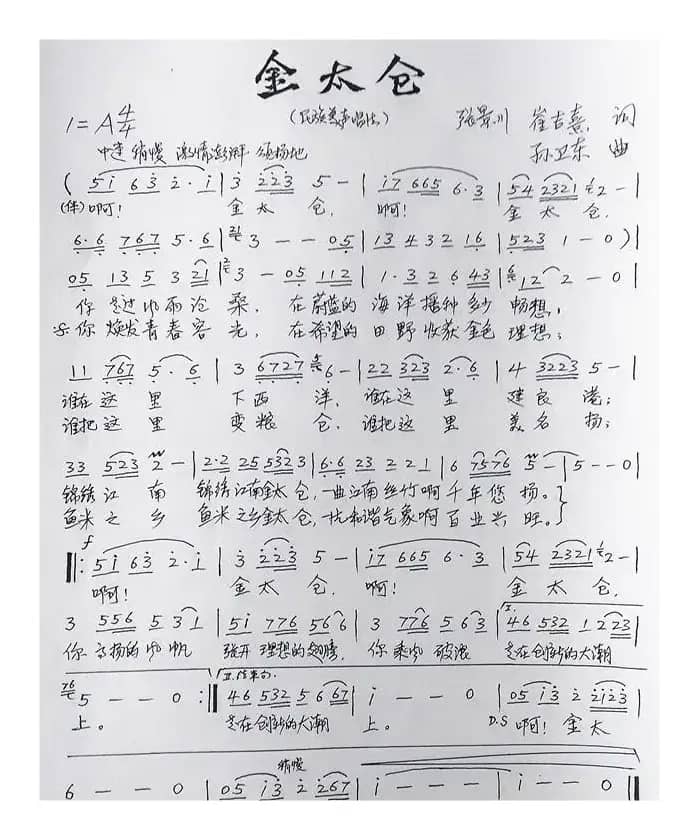 金太仓（张景川崔吉熹词孙卫东曲）