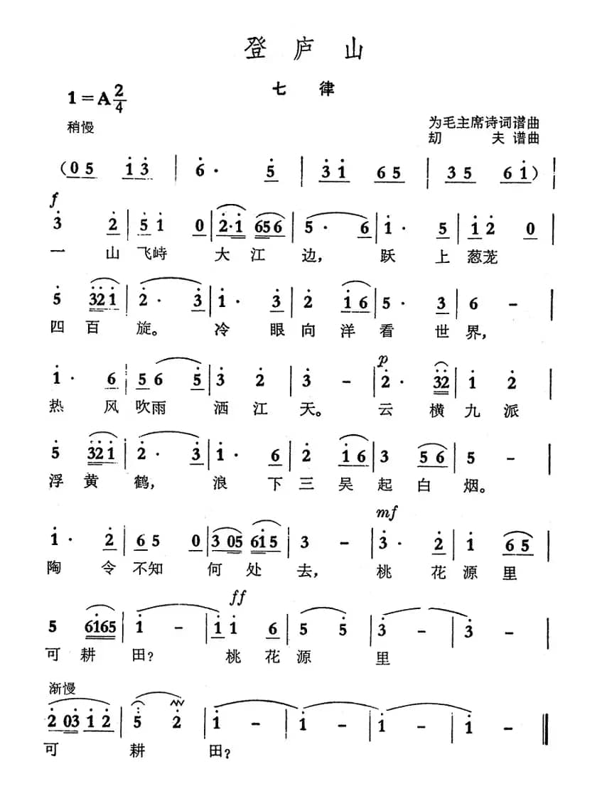 登庐山·七律（毛泽东词 劫夫曲）