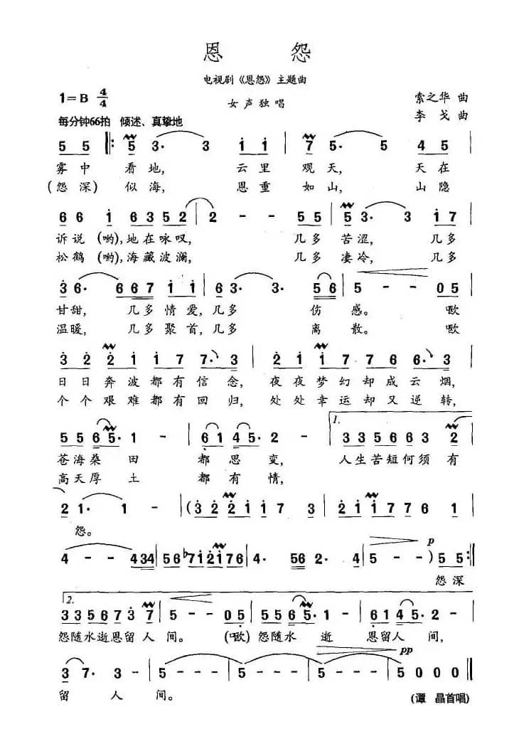 恩怨（电视剧《恩怨》主题曲）