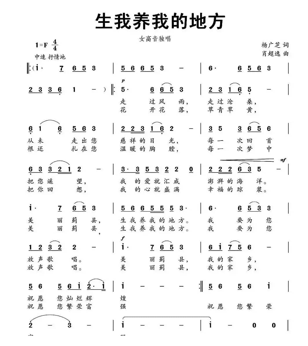 生我养我的地方（杨广芝词 肖超逸曲）