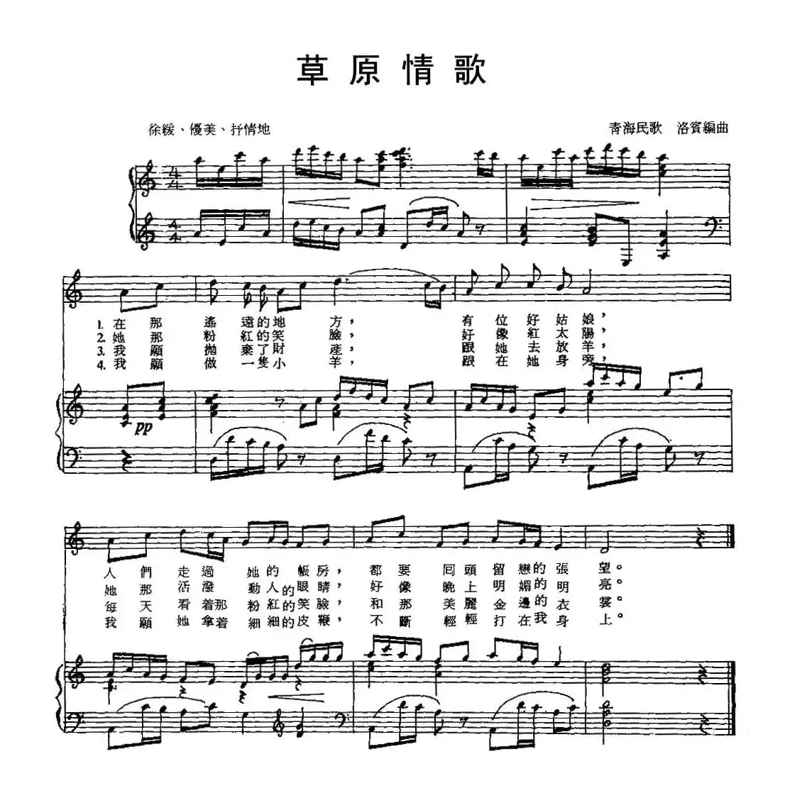 草原情歌(电影《小城之春》选曲)