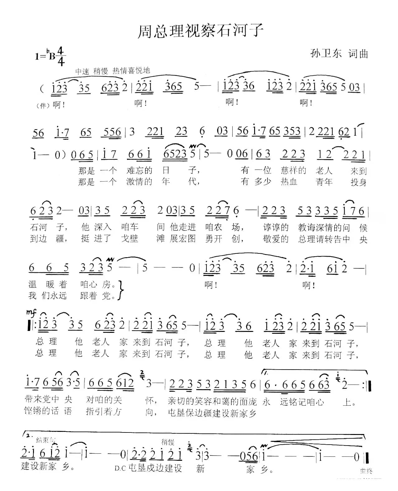 周总理视察石河子（孙卫东词曲）