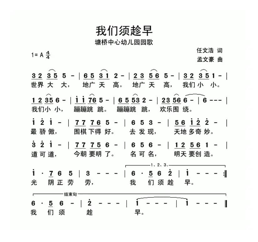 我们须趁早（塘桥衷心幼儿园园歌）