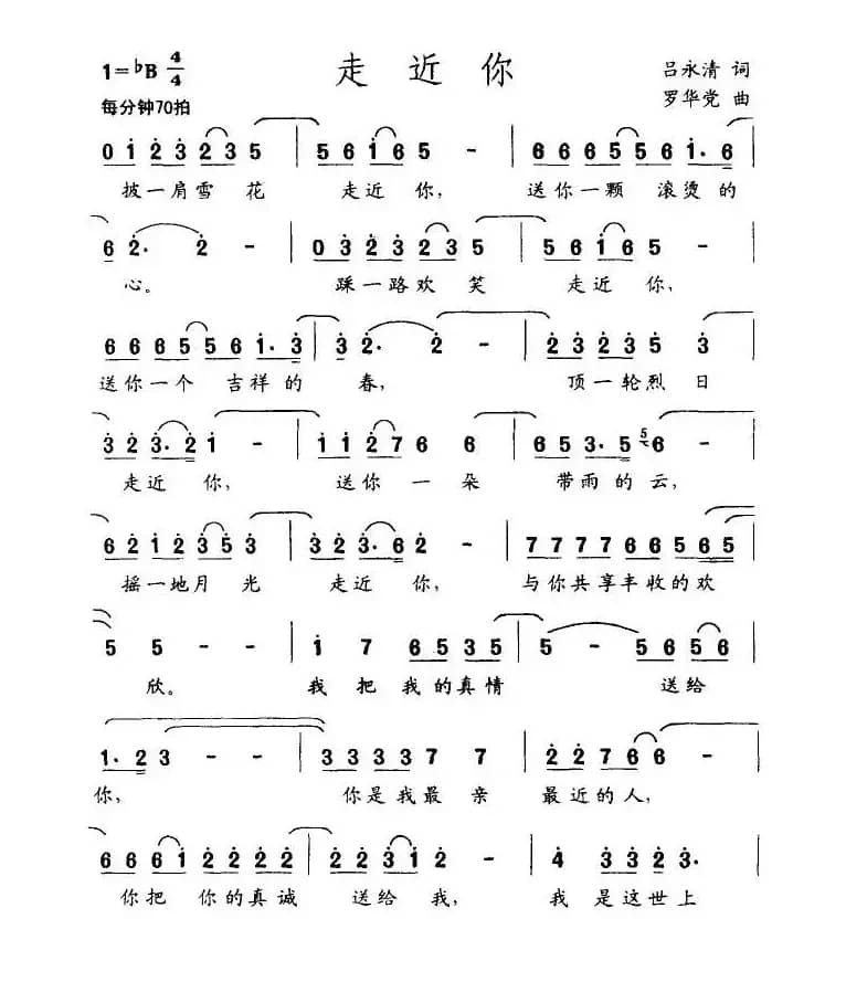 走近你（吕永清词 罗华党曲）