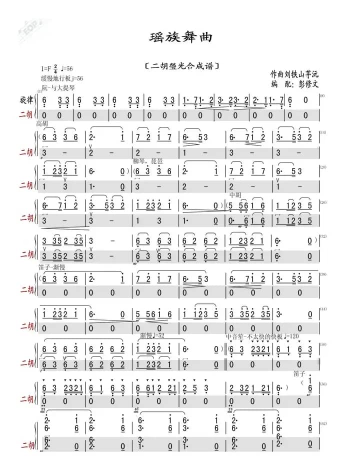 瑶族舞曲（二胡瑩光合成谱）