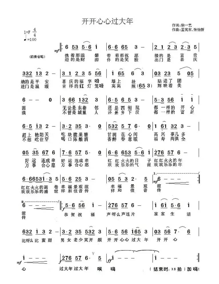开开心心过大年（柴一艺词 孟宪东曲）