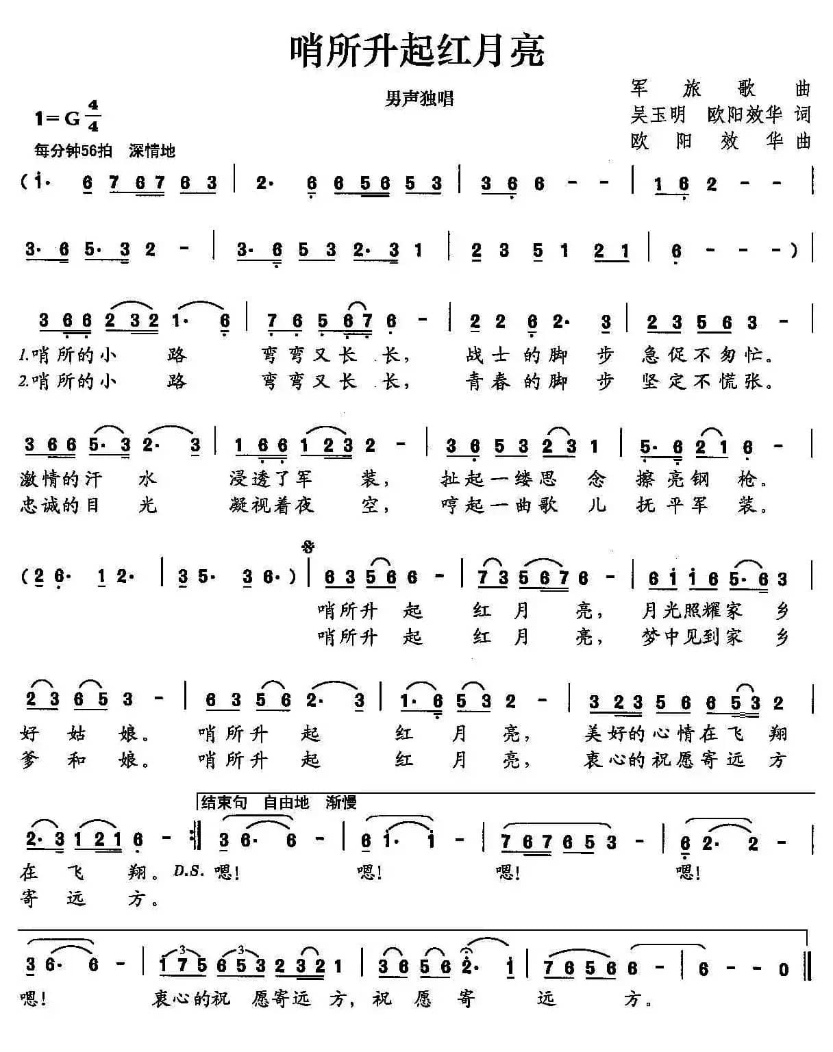 哨所升起红月亮（吴玉明 欧阳效华词 欧阳效华曲）