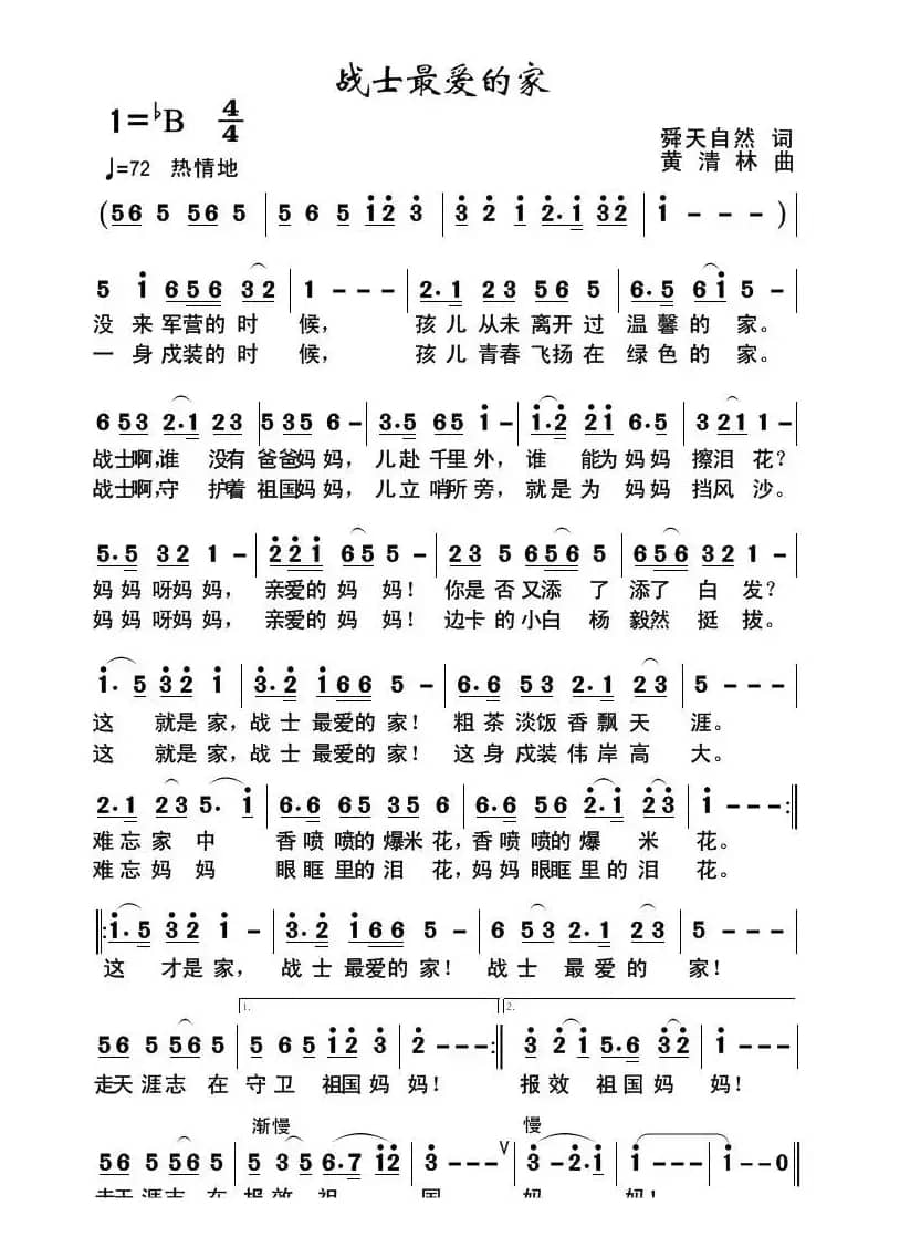 战士最爱的家（舜天自然词 黄清林曲）