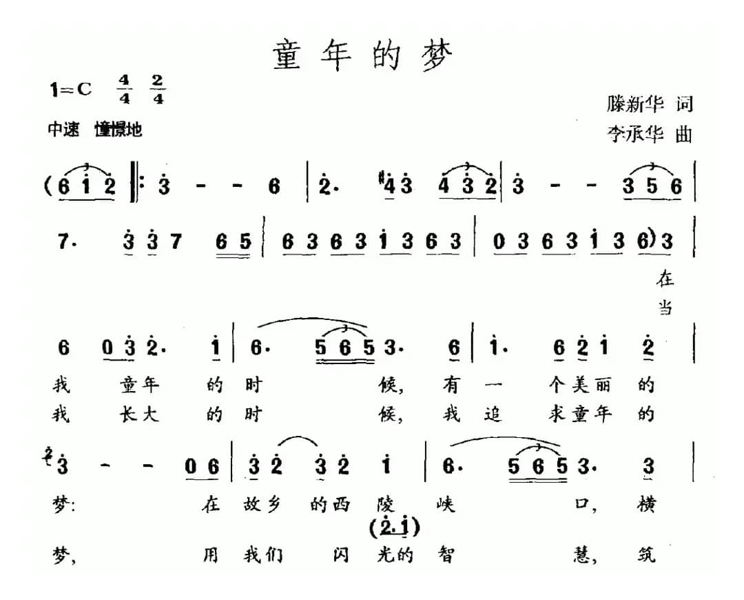 童年的梦（滕新华词 李承华曲）
