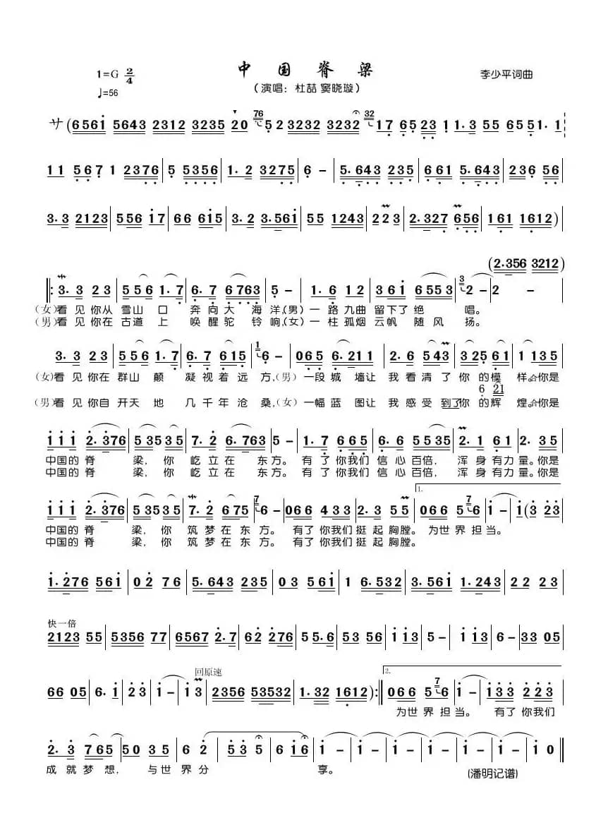 中国脊梁（李少平 词曲）