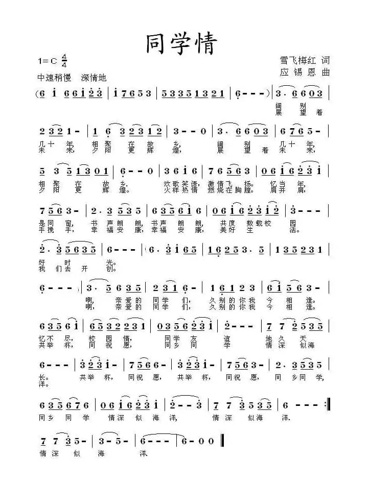 同学情（雪飞梅红词 应锡恩曲）