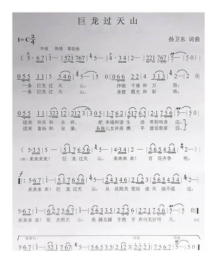 巨龙过天山（孙卫东词曲）