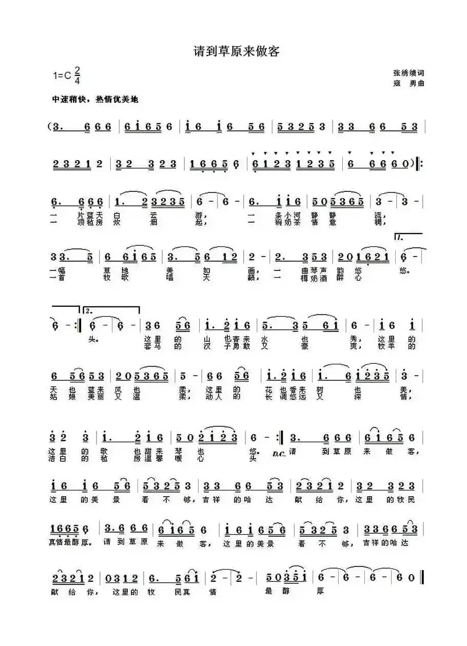 请到草原来做客(张秀绩词 寇勇曲)