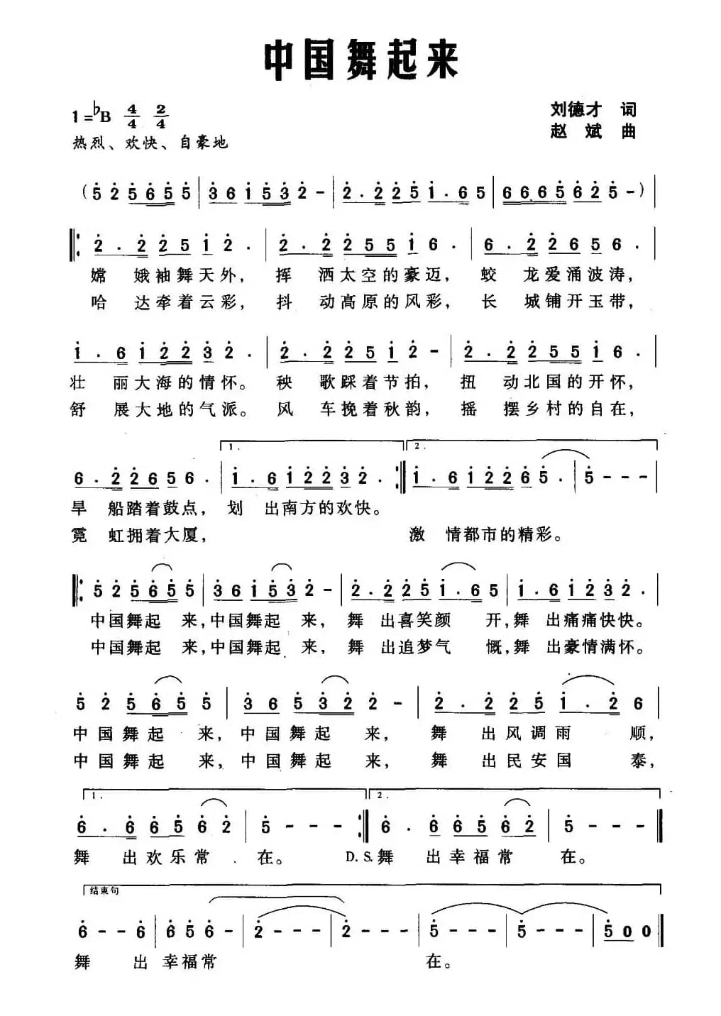 中国舞起来（刘德才词 赵斌曲）