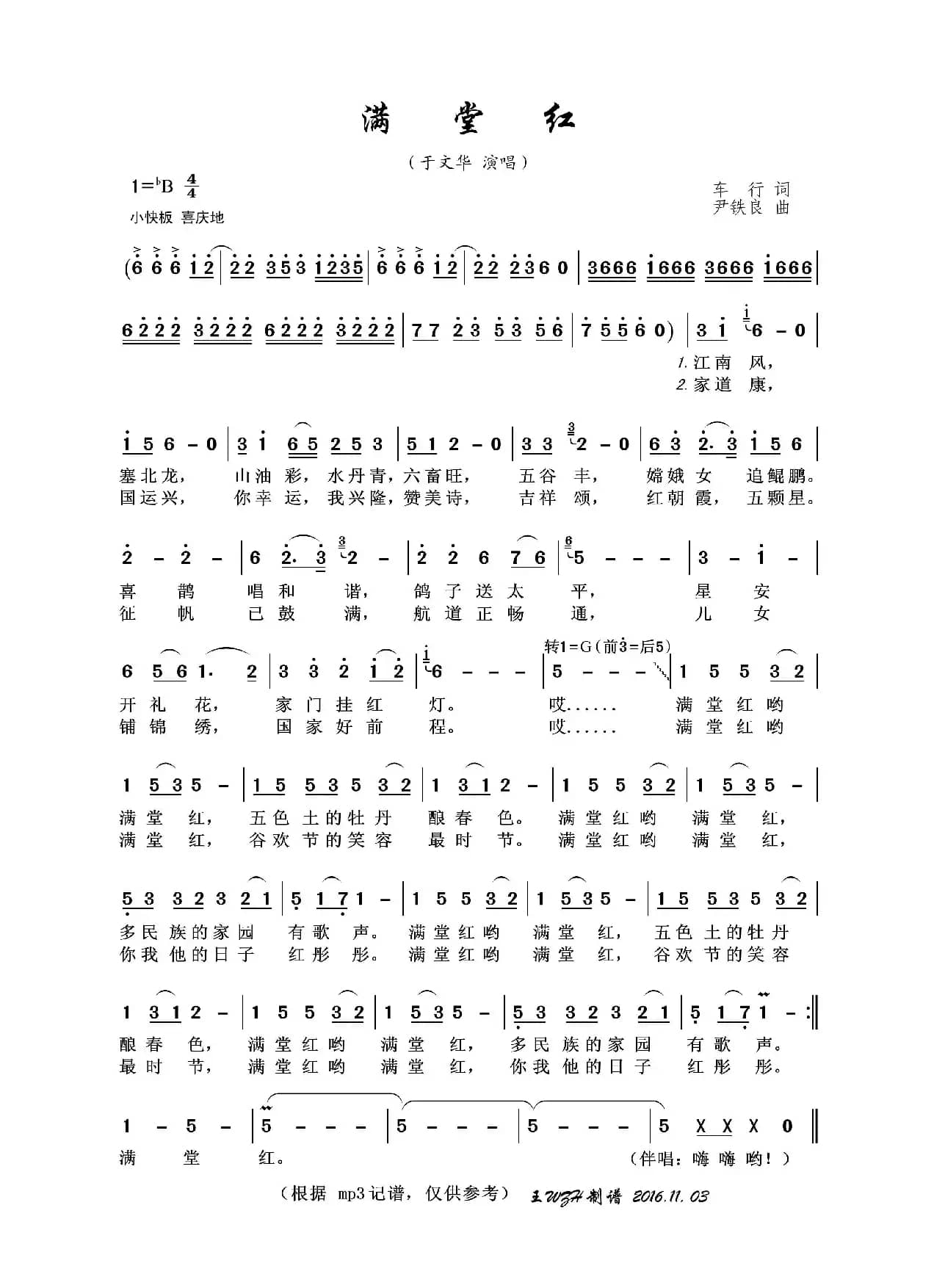 满堂红（车行词 尹铁良曲）