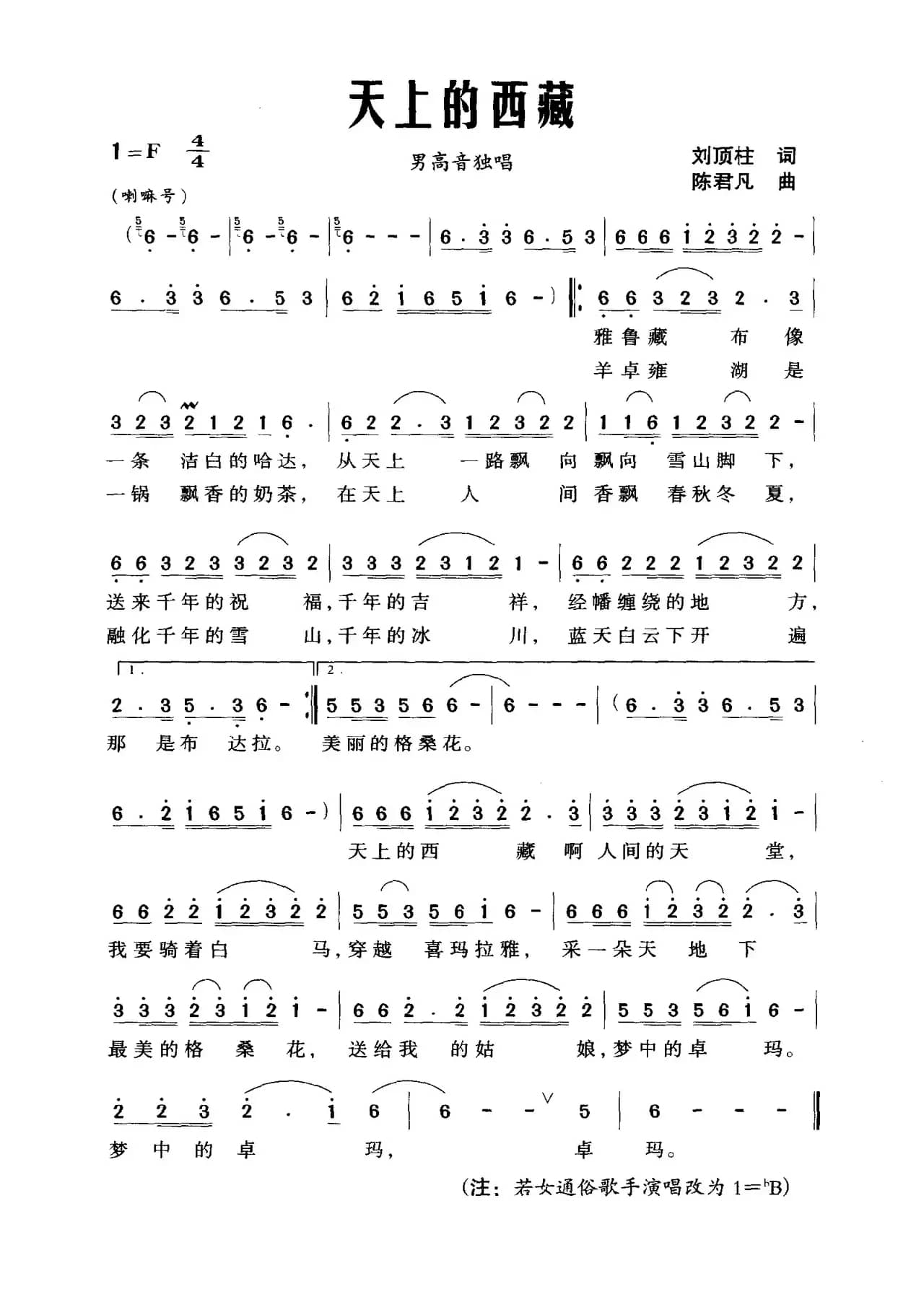 天上的西藏（刘顶柱词 陈君凡曲）