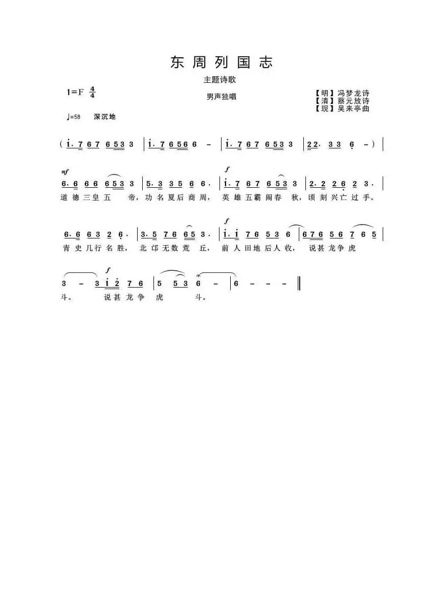 东周列国志（主题诗歌）