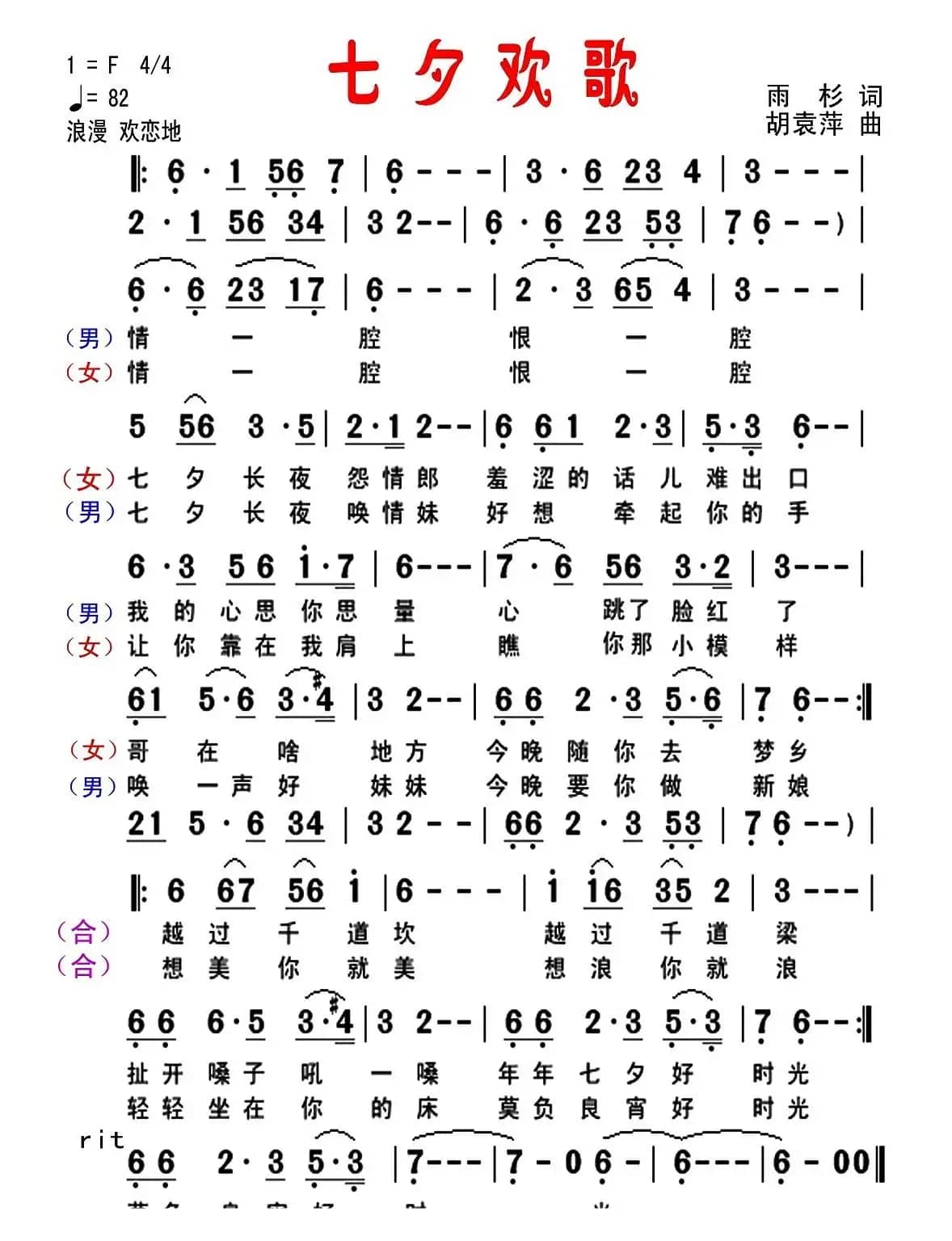 七夕欢歌(雨杉词 胡袁萍曲)