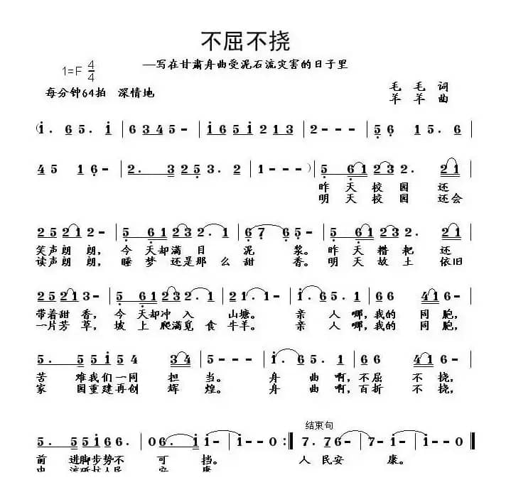 不屈不挠——写在甘肃舟曲泥石流灾害的日子里