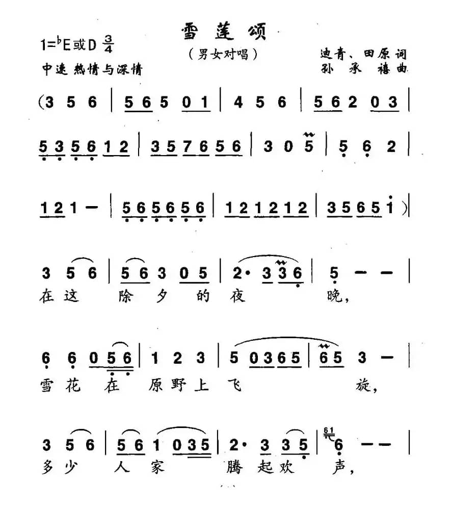 雪莲颂（男女声对唱）