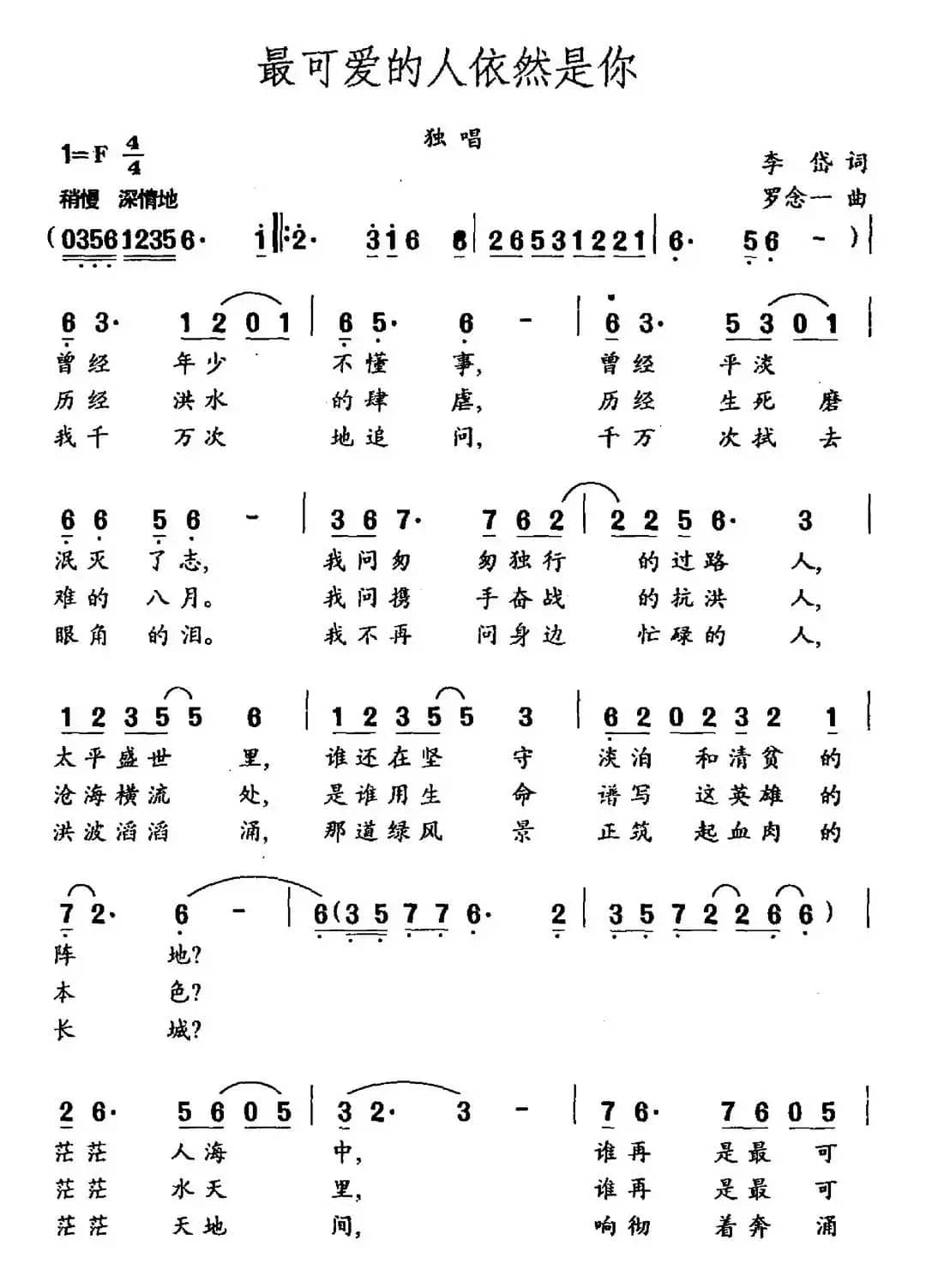 最可爱的人依然是你（李岱词 罗念一曲）