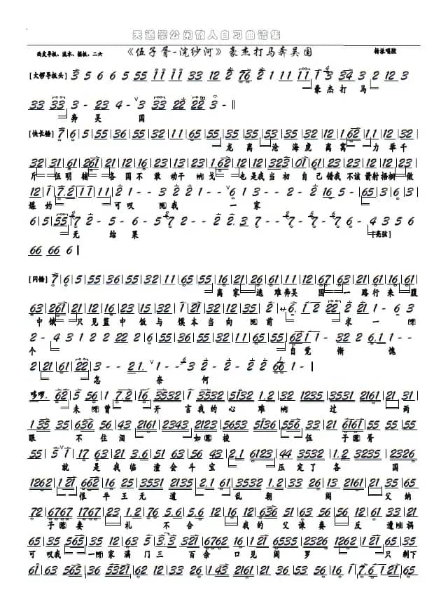 《伍子胥-浣纱河》豪杰打马奔吴国（京剧选段，京胡谱）