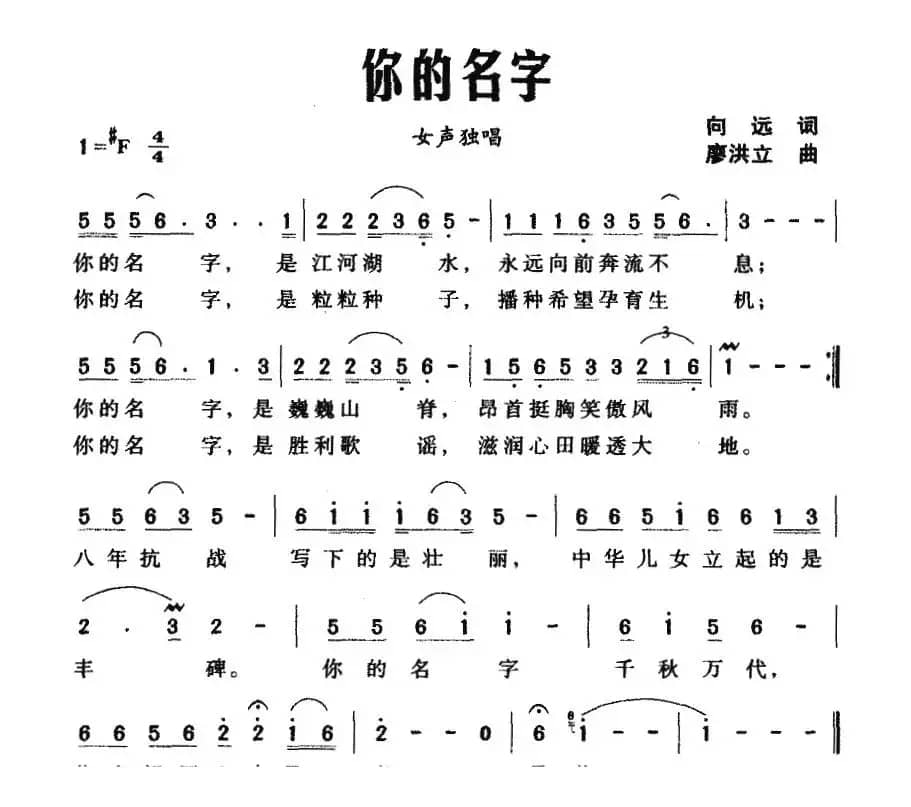 你的名字（向远词 廖洪立曲）