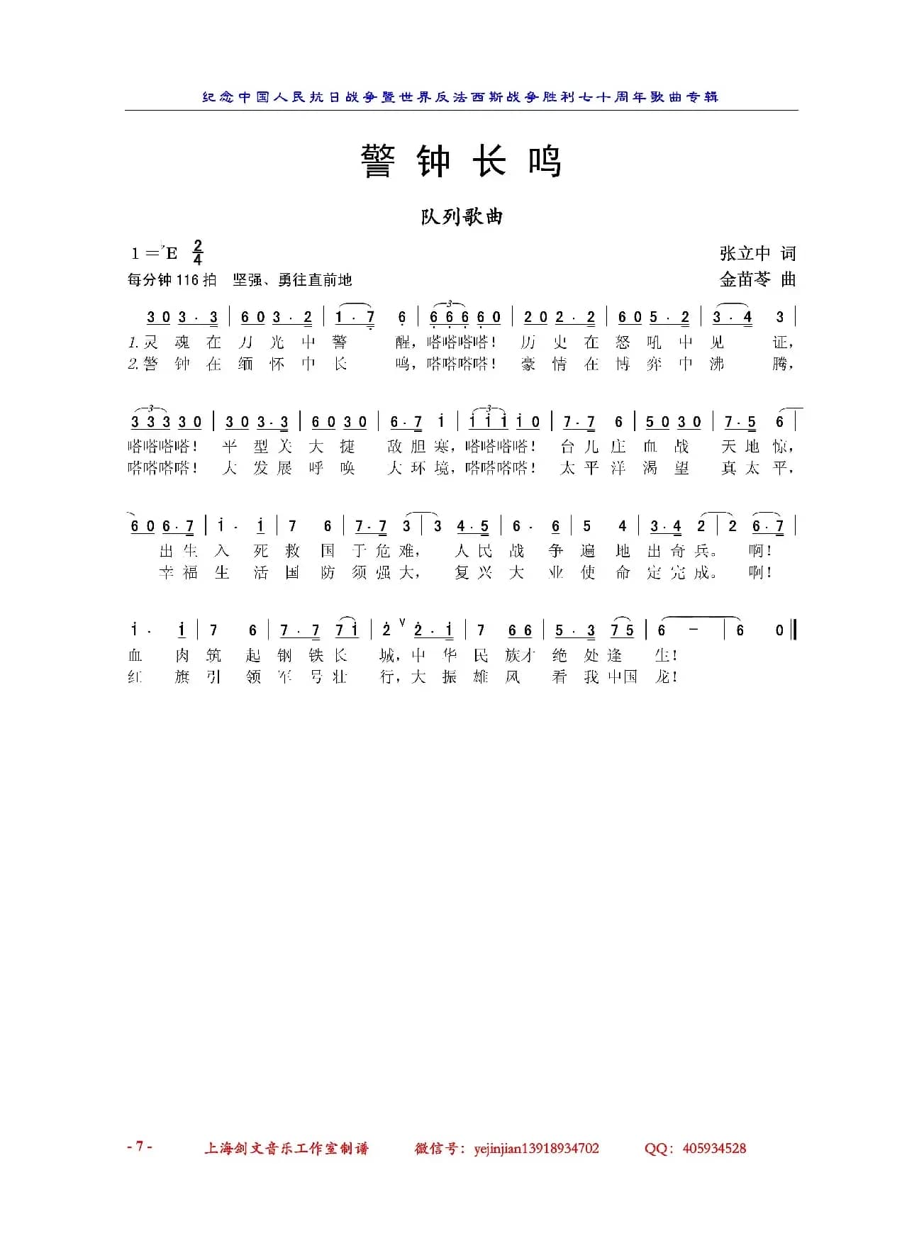 警钟长鸣（张立中词 金苗苓曲）
