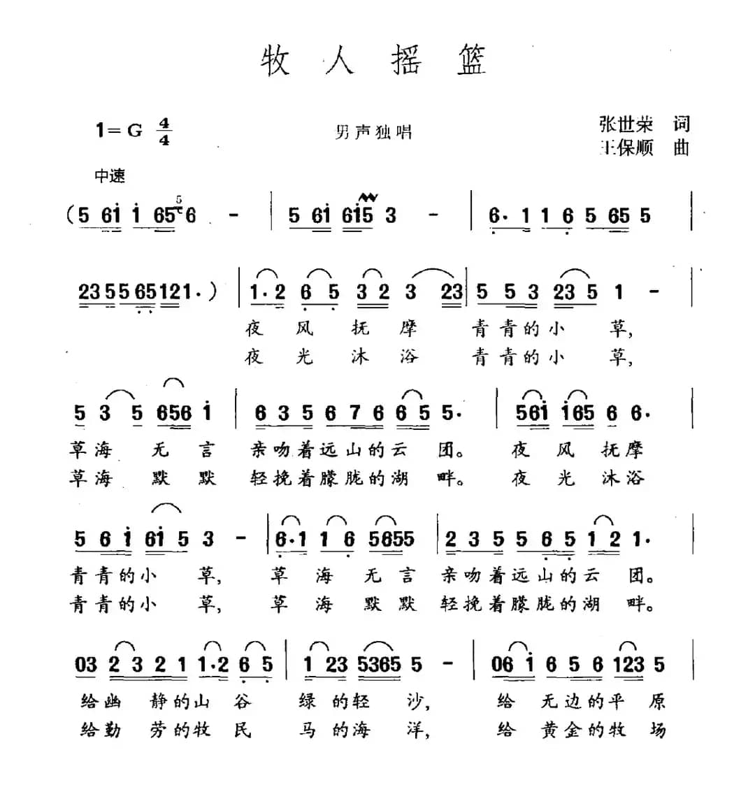 牧人摇篮（张世荣词 王保顺曲）