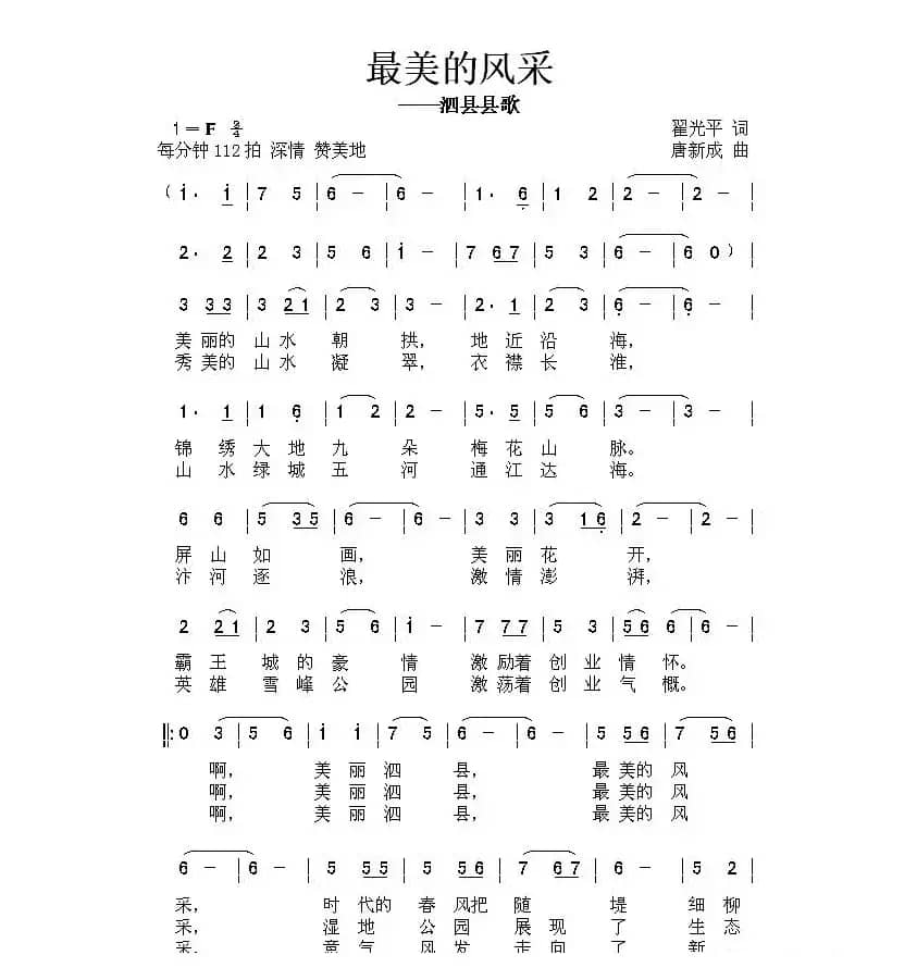 最美的风采(翟光平词 唐新成曲)